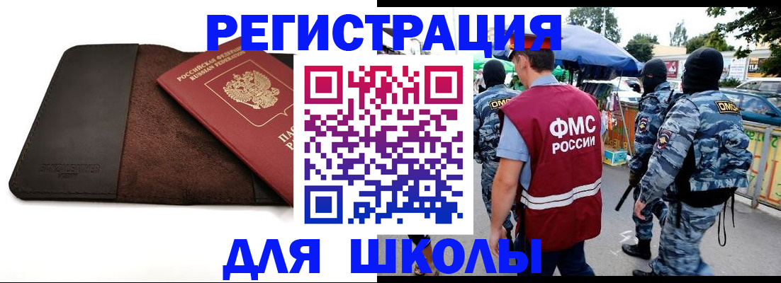 прописка для школы в Борисоглебске